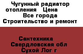 Чугунный радиатор отопления › Цена ­ 497 - Все города Строительство и ремонт » Сантехника   . Свердловская обл.,Сухой Лог г.